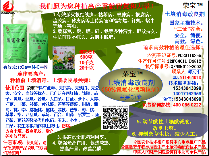 榮寶（氰氨化鈣）顆粒殺菌劑，土壤消毒、緩釋氮鈣營養(yǎng)、肥料增效、土壤改良四效合一，殺滅根結(jié)線蟲，防治根腫病、根腐病、枯萎病、流膠病、蓮藕腐敗病等土傳病害，殺滅福壽螺、釘螺等地下害蟲，解決連作障礙